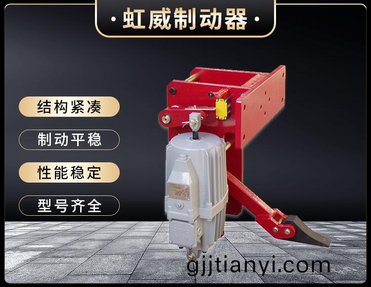 YFX係列電(dian)力液壓防風鐵楔(xie)製動器